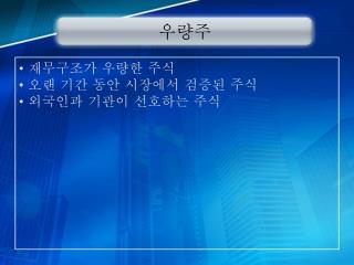 우량주