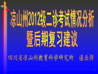 四川省凉山州教育科学研究所 谌业锋