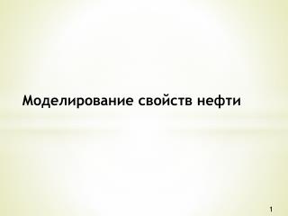 Моделирование свойств нефти