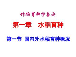 作物育种学各论 第一章 水稻育种