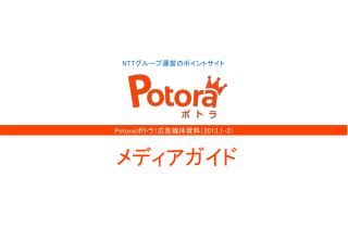 Potora( ポトラ）広告媒体資料（ 2013.1-3)