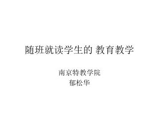 随班就读学生的 教育教学
