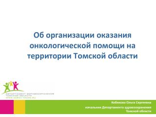 Об организации оказания онкологической помощи на территории Томской области