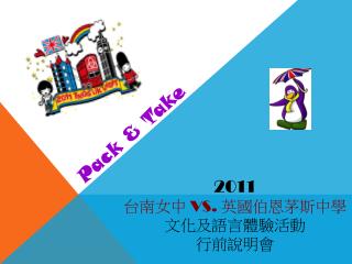2011 台南女中 VS. 英國伯恩茅斯中學 文化及語言體驗活動 行前說明會