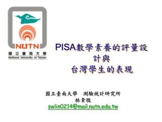 PISA 數學素養的評量設計與 台灣學生的表現