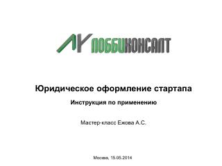 Юридическое оформление стартапа Инструкция по применению Мастер-класс Ежова А.С.