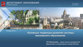 Основные тенденции развития системы московского образования.