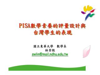 PISA 數學素養的評量設計與 台灣學生的表現