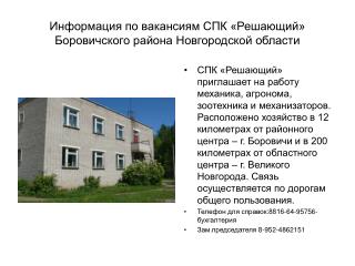 Информация по вакансиям СПК «Решающий» Боровичского района Новгородской области