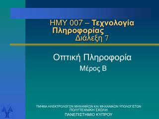 ΗΜΥ 007 – Τεχνολογία Πληροφορίας Διάλεξη 7