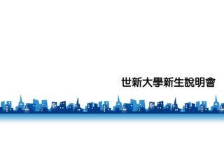 1. 學生學籍 2. 註冊 3. 成績 承辦人：曾淑美 分 機： 63811 電子郵件： tsm@cc.shu.tw
