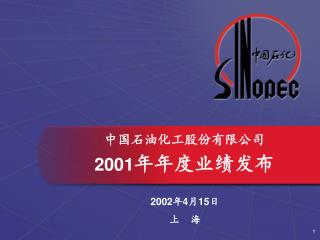 中国石油化工股份有限公司 2001 年年度业绩发布