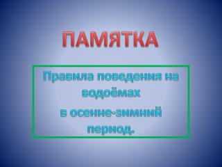 ПАМЯТКА