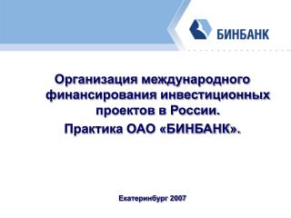 Организация международного финансирования инвестиционных проектов в России.