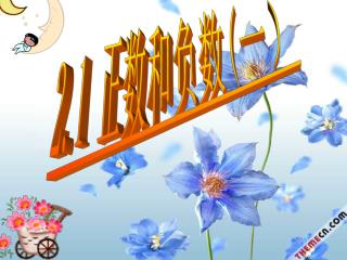 2.1 正数和负数 ( 一）
