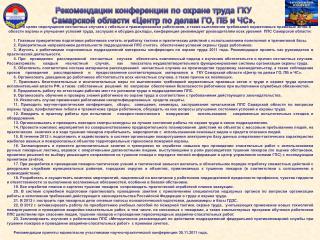 Рекомендации конференции по охране труда ГКУ Самарской области «Центр по делам ГО, ПБ и ЧС».