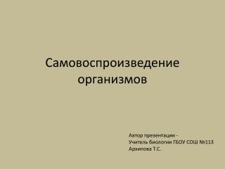 Самовоспроизведение организмов