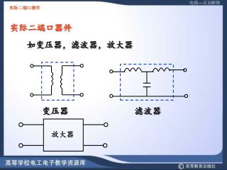 如变压器，滤波器，放大器