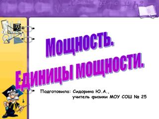 Мощность. Единицы мощности.