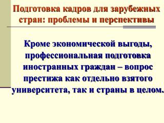 Подготовка кадров для зарубежных стран: проблемы и перспективы