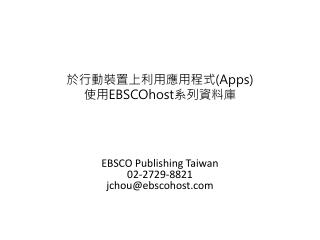 於行動裝置上利用應用程式 (Apps) 使用 EBSCOhost 系列資料庫