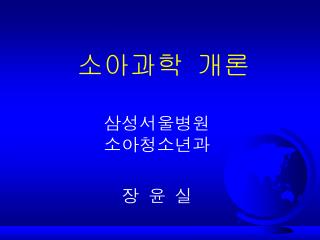 소아과학 개론