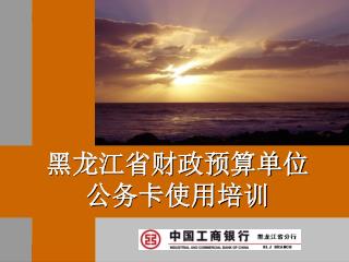 黑龙江省财政预算单位 公务卡使用培训
