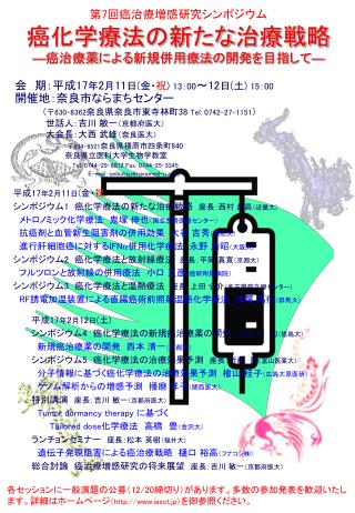 第 7 回癌治療増感研究シンポジウム 癌化学療法の新たな治療戦略 ― 癌治療薬による新規併用療法の開発を目指して ―