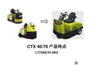 CTX 40/70 产品特点