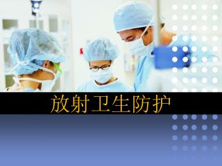 放射卫生防护