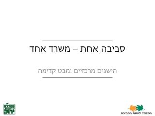 סביבה אחת – משרד אחד