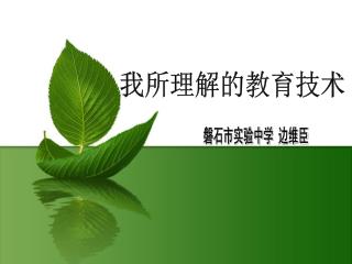 我所理解的教育技术