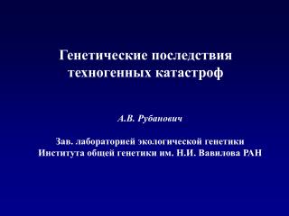 Генетические последствия техногенных катастроф