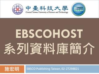 EBSCOHOST 系列資料庫簡介