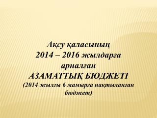 Ақсу қаласының 2014 – 2016 жылдарға арналған АЗАМАТТЫҚ БЮДЖЕТІ