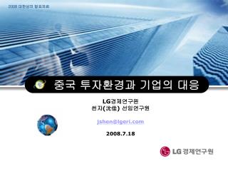 중국 투자환경과 기업의 대응