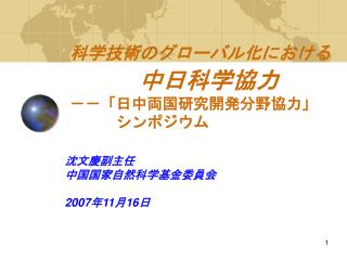 科学技術のグローバル化における 中日科学協力 －－「日中両国研究開発分野協力」 　　　シンポジウム