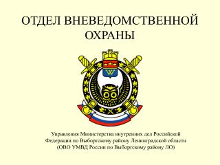 ОТДЕЛ ВНЕВЕДОМСТВЕННОЙ ОХРАНЫ