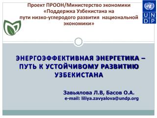 ЭНЕРГОЭФФЕКТИВНАЯ ЭНЕРГЕТИКА – ПУТЬ К УСТОЙЧИВОМУ РАЗВИТИЮ УЗБЕКИСТАНА