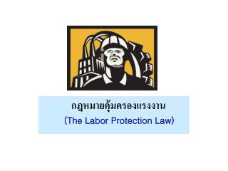 กฎหมายคุ้มครองแรงงาน (The Labor Protection Law)