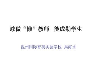 敢做“懒”教师 能成勤学生