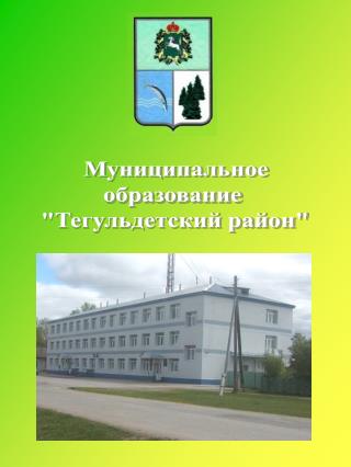 Муниципальное образование &quot;Тегульдетский район&quot;