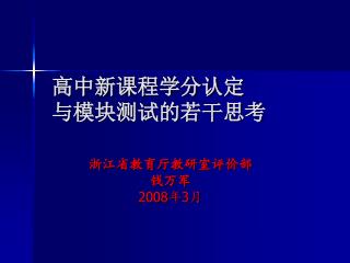 高中新课程学分认定 与模块测试的若干思考