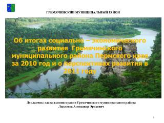 ГРЕМЯЧИНСКИЙ МУНИЦИПАЛЬНЫЙ РАЙОН
