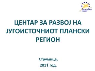 ЦЕНТАР ЗА РАЗВОЈ НА ЈУГОИСТОЧНИОТ ПЛАНСКИ РЕГИОН