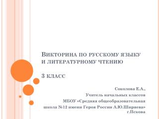 Викторина по русскому языку и литературному чтению 3 класс