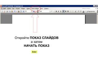 Откройте ПОКАЗ СЛАЙДОВ а затем НАЧАТЬ ПОКАЗ