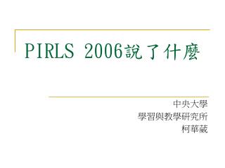 PIRLS 2006 說了什麼