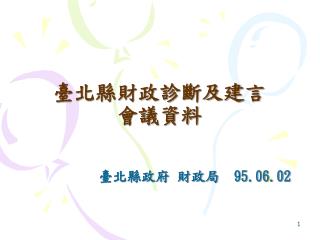 臺北縣財政診斷及建言 會議資料