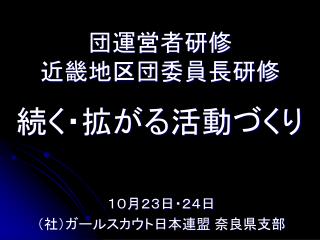 団運営者研修 近畿地区団委員長研修 続く・拡がる活動づくり